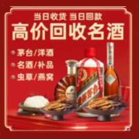宜宾高县烟酒回收:茅台酒,酒瓶,洋酒,名酒,冬虫夏草,老酒,宜宾高县跃国烟酒经营部