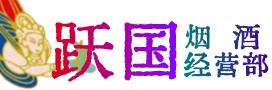 宜宾高县烟酒回收:茅台酒,酒瓶,洋酒,名酒,冬虫夏草,老酒,宜宾高县跃国烟酒经营部