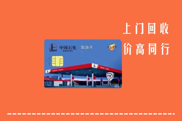 高价求购：宜宾高县回收加油卡