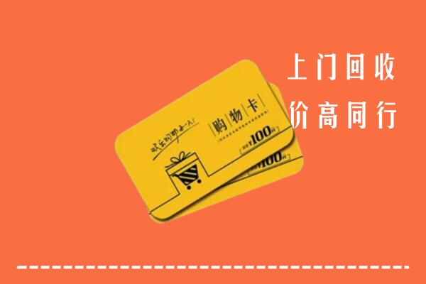 宜宾高县高价回收购物卡